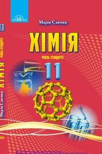Учебники Химия 11 класс М.М. Савчин 2019 Уровень стандарта